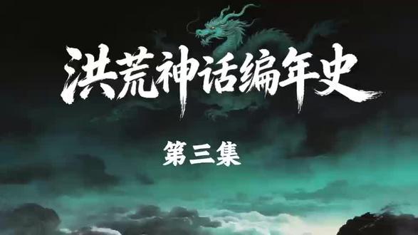 大道和天道到底有什么区别?90% 的人都搞错了! #洪荒神话 #神话科普 #涨知识 #中华文化#中国神话