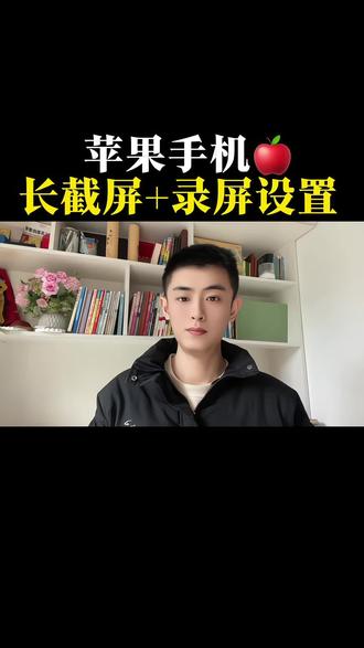 苹果手机长截屏+录屏 原来这么简单#手机使用技巧 #苹果手机 #苹果手机新技能 #iphone小技巧