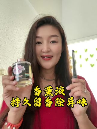 火了火了#持久留香