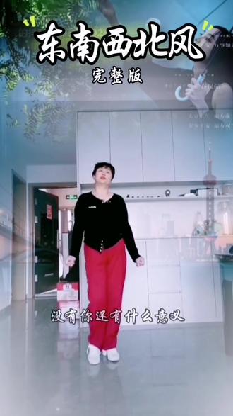 不管吹的什么风,开心快乐才是重😂#抖音热舞《东南西北风》练舞记录
《2025.12.29》