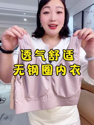 透气舒适背心内衣,无钢圈弹力很大,上身太舒服了 #面料舒适透气 #无钢圈内衣 #加肥加大有弹力 #贴身衣物 #婆婆妈妈装