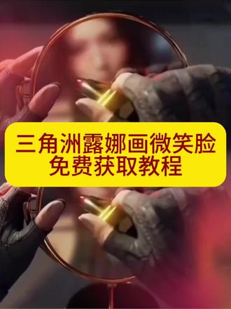 三角洲露娜画笑脸原视频无水印免费获取教程#剪映 #三角洲 #露娜 #三角洲露娜