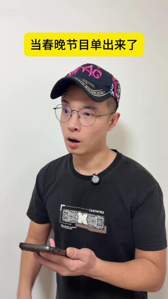 当春晚节目单出来了 #过年#一人分饰多角 #春晚节目单 #春晚 #搞笑段子