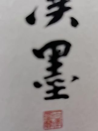 #墨#学习用品#实用#自用#便携
