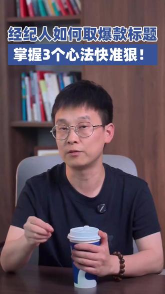 经纪人如何取爆款标题 掌握3个心法快准狠 标题是短视频第一印象
#标题 #房产IP #房产自媒体 #房产经纪人 #骁哥说地产IP