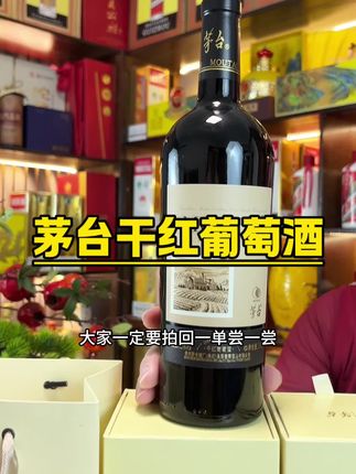 茅台干红葡萄酒#红酒#好酒推荐#中秋送礼