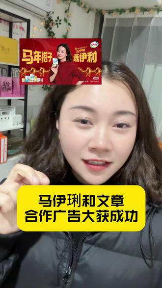 马伊利和文章今年是全国最赚钱的艺人#天长#伊利牛奶 #蒙牛 #马伊利文章 #同城