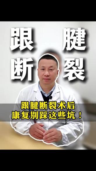 跟腱断裂术后,康复别踩这些坑!
#抖出健康知识宝藏 #跟腱 #医学科普 #跟腱断裂 #康复