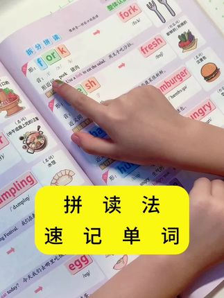 拼读法速记单词,让记单词更轻松。#单词 #英语学习 #教辅推荐 #自然拼读