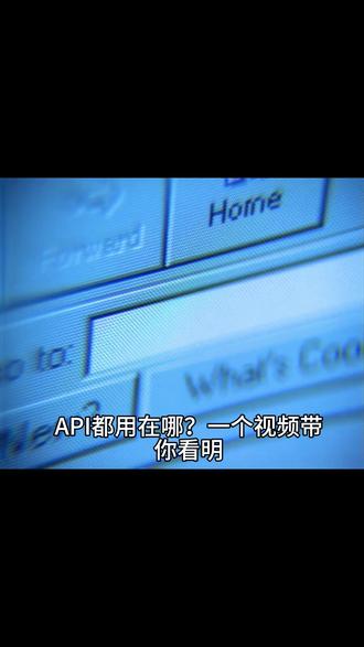 API 都用在哪? 宝子们👋,数字化时代,API(应用程序编程接口)无处不在,它像一座桥梁,连接不同软件系统,实现数据与功能的交互共享。下面就来看看它的主要应用场景吧!
互联网服务集成
在互联网领域,API 是融合各类服务的关键。电商平台接入物流查询 API,比如淘宝接入菜鸟裹裹,下单后直接在平台就能追踪包裹,购物体验直接拉满。社交媒体平台通过 API 实现跨平台分享,一键就能把抖音视频分享到微信朋友圈。
移动应用开发
对开发者而言,API 是丰富应用功能的神器。出行、旅游类 APP 常用地图 API,滴滴出行借助高德或百度地图的 API,实现精准定位和路线规划。天气类 APP 接入气象机构 API,提供实时天气数据,出门前查看,心里超有底。
金融领域
金融行业也离不开 API。第三方支付平台通过 API 对接银行系统,实现便捷支付。像支付宝付款,就是利用 API 向银行发起请求完成资金转移。银行还向金融科技公司开放 API,开发智能理财顾问等创新产品,提供个性化投资建议。
企业内部系统整合
大型企业内部系统众多,如 ERP、CRM 。API 能实现这些系统间的数据流通与协同。销售部门在 CRM 录入新客户信息,财务部门通过 API 在 ERP 获取数据,用于账务处理和信用评估,提高运营效率,避免数据问题。
这下对 API 应用场景清楚了吧🧐?要是还想了解特定行业的 API 应用,评论区留言,我来解答!@诺尔智汇