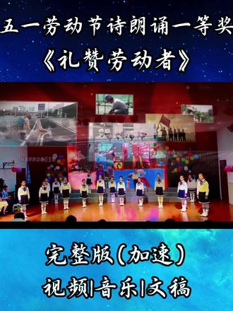 五一劳动节诗朗诵一等奖《礼赞劳动者》小学生集体朗诵致敬劳动者 以诵读致敬耕耘,以歌声赞美坚守。每一份平凡的劳动,都在书写不凡的时代篇章,致敬每一位用心付出、默默奉献的劳动者!
#劳动节诗朗诵 #致敬劳动者 #劳动者是最美的人 #劳动节活动 #劳动人民最光荣