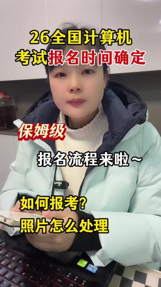26全国计算机二级报名时间及操作流程 2026上半年全国计算机二级报名时间已确定,计算机二级报名流程步骤来啦!计算机考试报名时间为2025年12月26日~2026年1月16日,考试时间为2026年3月28日~30日。计算机二级报名需要注意哪些内容?计算机二级报名照片怎么处理?计算机二级的照片怎样上传才符合?手把手教你报名计算机二级考试,教你计算机报名照片怎么弄。#计算机二级 #全国计算机等级考试 #计算机二级报名流程 #计算机考试报名时间 #计算机二级报名照片