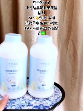 #创作灵感 十月结晶婴儿净护奶瓶果蔬清洗剂去奶渍清洁剂温和大容量#奶瓶清洁剂#果蔬清洁剂#十月结晶#母婴好物
