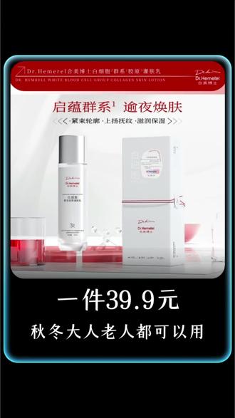 Dr.Hemerel合美博士白细胞群系胶原灌肤乳
