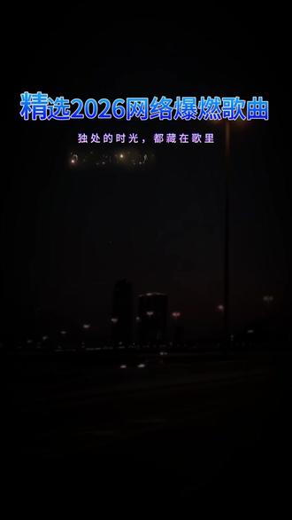 伤感情歌伤感的人#抖音热歌50首完整版 #自动播放100首歌 #2026最火来电铃声 #好歌100首连放 #歌曲u盘2026最新款