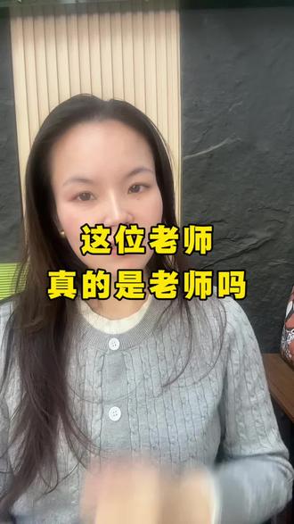 这还是老师应有的样子吗#老师 #师德 #