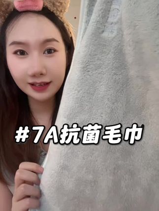一定要来试试这个7A抗菌毛巾 就算经常放在浴室里也不会发酸 #好物推荐🔥 #种草 #毛巾 #7A抗菌毛巾 #强烈推荐