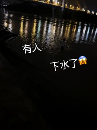 晚上睡不着,骑着电动车出来玩,本来是想着拍拍风景,看到有个小姐姐在哭,还下水了,劝上来后我偷偷报警了。 #珍爱生命预防溺水