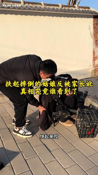 做好事反被孩子家长讹 #原创视频 #万万没想到 #真实还原 #传递温暖 #支持原创