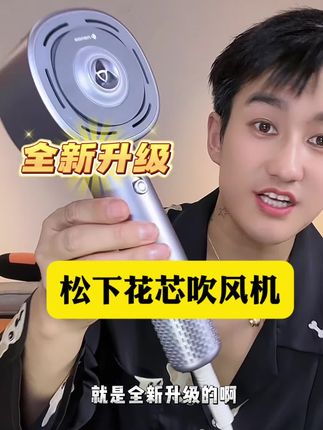 家用,给大家推荐松下花芯吹风机,方方面面很够用。#松下吹护机#松下花芯护发吹风机#nanoe立体水光科技