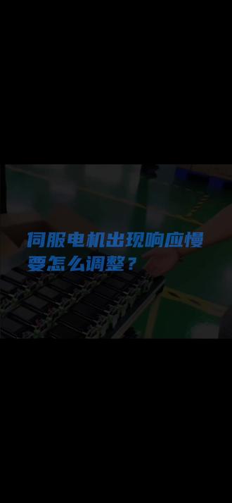 伺服电机响应慢该如何调整 #伺服电机 #智捷伺服电机 #工控自动化 #plc #伺服电机响应慢