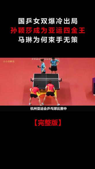 国乒女双爆冷出局,孙颖莎未成为亚运四金王,马琳为何束手无策#国乒女双爆冷 #孙颖莎王曼昱 #杭州亚运会乒乓球