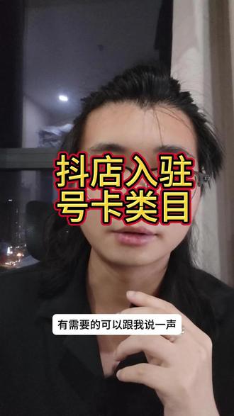 抖音电话卡类目,充值卡怎么开通?抖音小店入驻流程#抖店入驻 #抖音号卡 #抖店号卡 #抖店报白 #号卡报白