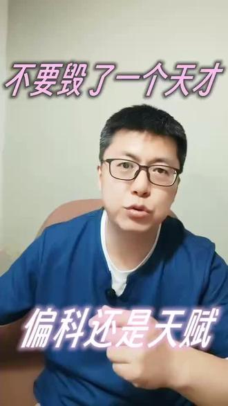 文科生到底要不要转理科 真的别再逼人文天才学理科了!这个十年级国际生简直是天选文科种子,GPA3.9,托福110,SAT首考直接1500,人文AP全员满分,文笔思想吊打同龄人。偏偏微积分、物理拖后腿,孩子本身情绪敏感,家长却硬要他弃文从理。我直白说:完全没必要!这种有独立思辨、有创作天赋的孩子,就是芝大、布朗最爱的怪才选手。AI时代,死板理科早就可被替代,有思想、懂人性的人文人才才是稀缺资源。不用硬逼孩子改赛道,短板数理直接补就行。试试欧美外教1v1国际课,贴合海外教学逻辑,精准补齐理科漏洞,保住天赋长板,稳稳冲刺顶尖名校!#理转文 #国际生 #AP #SAT