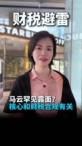 马云罕见露面?核心和财税合规有关 #财税 #财税合规 #君正财税 #老板