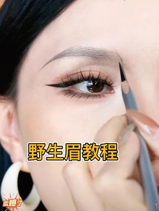 这#眉笔 真的巨适合新手姐妹 轻轻松松画出根根分明的#野生眉 #新手化妆教程 #美妆好物 #学生党平价安利