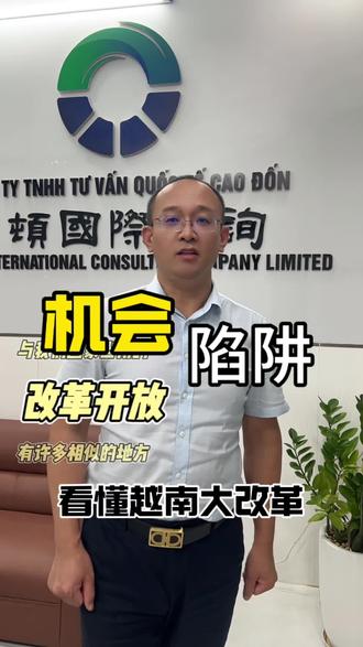 那去越南做生意是机会还是陷阱#越南投资建厂 #越南建厂 #越南注册公司 #越南投资 #经济形势