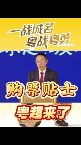 粤超购票开始预约啦! 2026广东省城市足球超级联赛 #粤超 即将开始