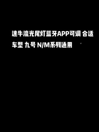 鎏光尾灯是真的好看呀! #九号m95c #九号m80c #九号n70c #速牛尾灯 #玩车的大聪明