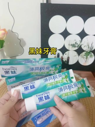 #黑妹牙膏 老品牌,用起来很放心!#牙膏 #种草好物推荐