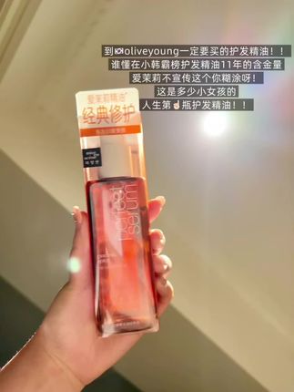 #护发精油 #爱茉莉 #护发 #头发护理 #购物分享