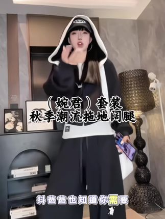 这不叫运动套装,你这个叫运动套装的穿搭天花板,我身上这一套的话,来宝宝们是我们家的一个呃,新的一个原创开发的一个款式,马上天气变凉了,赶快备起来吧!#套装#运动套装#显高显瘦穿搭 #搭配技巧 #搭配日常
