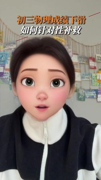 初三物理成绩下滑严重,如何补救#初三物理