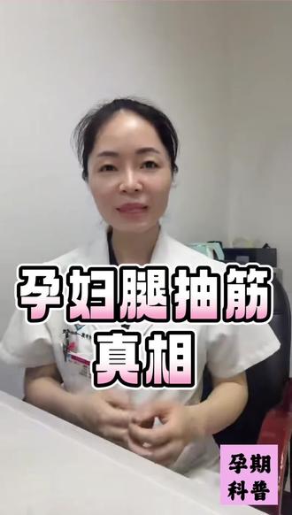 孕妇腿抽筋一定是缺钙吗#孕期知识