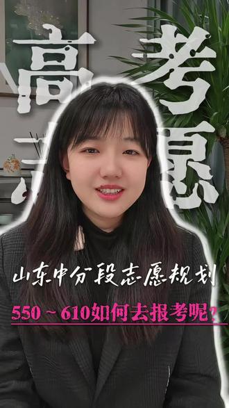 ✨山东考生必看!550-610分志愿怎么填?🤔独家规划思路来啦!💡分数段冲稳保技巧大公开!#中分段 #高考 #志愿填报 #山东高考