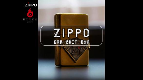 女人永远都理解不了的zippo #纪录片 #zippo #zippo打火机 #爱玩火的小森 #zippo嘉云专卖店