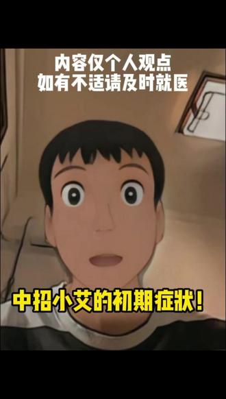 别慌!“小艾”初期症状真相在这里! #恐艾 #防艾 #为爱防艾 #艾滋病