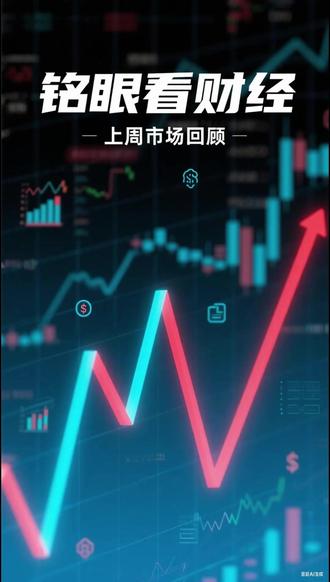 中泰铭眼看财经 上周市场回顾 上周 A 股沪指前四天上行后走弱,市场风格从中小盘切向低估值大盘股,中小盘指数回调超 2%,上证 50、沪深 300 逆势上涨。有色金属、黄金等板块先涨后跌,黄金相关 ETF 涨幅亮眼,科技板块回调但核心方向仍具看点,银行消费止跌回暖。港股恒生指数涨 2.38% 迎回暖,美联储候选人消息成市场下跌诱因,ETF 规模大幅缩水,慢牛行情更利于市场长期稳定