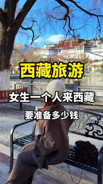 女生12月一个人来西藏,要准备多少钱? #西藏旅游 #冬游西藏 #穷游攻略 #旅行推荐官 #西藏旅游攻略