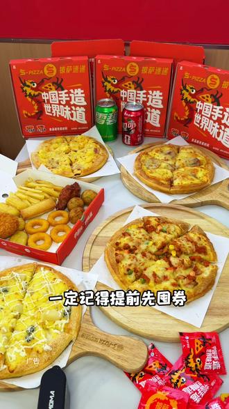S-pizza披萨速递19.9有三件套!还可以配送到家! #披萨速递#比会吃更惠吃#披萨速递新品#夜宵吃什么#百元夯吃大赏