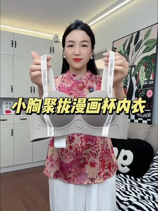 小胸必备的一款漫画杯聚拢内衣 39.9两件#小胸聚拢#聚拢调整型内衣 #爆款热卖中#小胸必备款式#贴身衣物