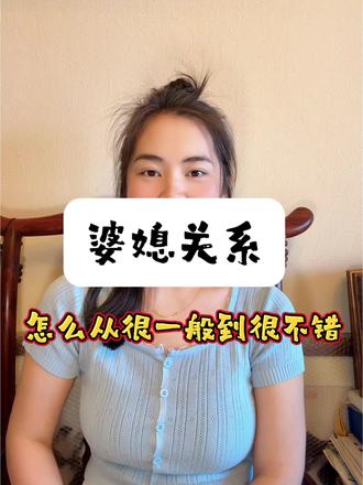 正向且正面去处理婆媳问题就发现大家都想好好过日子 #婆媳矛盾 #恋爱 #婚姻家庭 #情感 #女性智慧