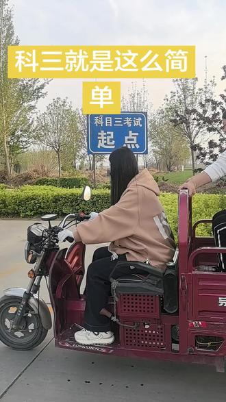 #开三轮车 #三轮摩托车日常训练 #骑三轮摩托车 #三轮摩托车司机 #彭博驾校 @抖音小助手 @抖音创作灵感 @抖音作者助手 @抖音