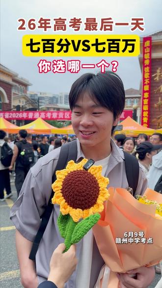 高考结束了,700分和700万选哪个?来看看高考学子的神回复#高考结束了