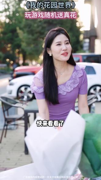 送真花了 #我的花园世界 #玩游戏送真花 @我的花园世界小游戏