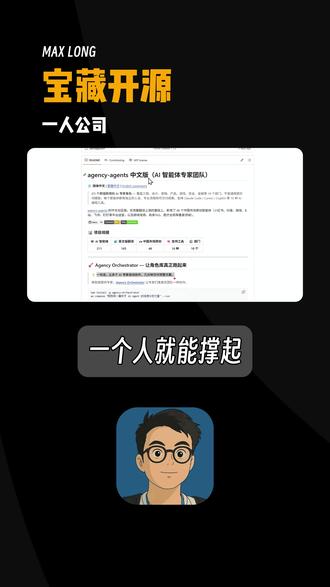 宝藏开源 一人公司 一人公司不会搞?211个即插即用的AI专家,覆盖工程、设计、营销等18个部门,它不是简单的Prompt模板库,而是真正专业化、人格化、可协作的AI专家系统。支持Claude Code / Cursor / GitHub Copilot等16种工具,一个人组建完整团队体系。
#AI #网站 #AgencyAgents #一人公司 #AI员工